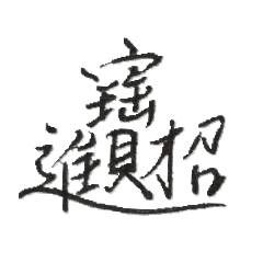祝福組合字