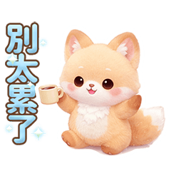 3D可愛淡彩狐小狸貼圖(日常)