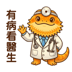 爬蟲鬆獅蜥阿鬆-有病就要看醫生