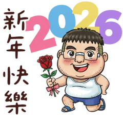 就是大叔：2026新年快樂！