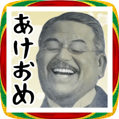 偉人あけおめスタンプ！お正月 年末年始