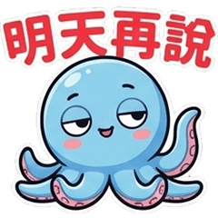 章魚P1★明天再說★