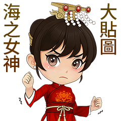 街角雜貨店-天后媽祖♡大貼圖(1)