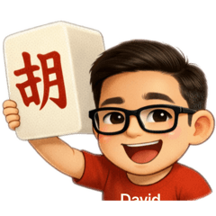 David的麻將生活日常3