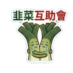 韭菜君的股海求生記