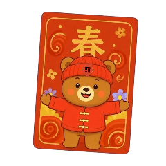 新年熊族賀歲片