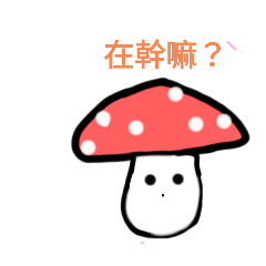 小小小蘑菇