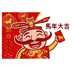 翹鬍子門神 之馬年大吉