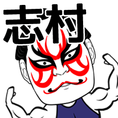 Shimura Kabuki Name Muscle Sticker