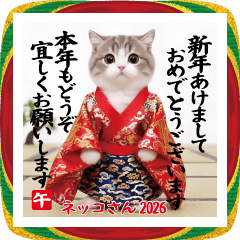 ネッコさんのおスタンプ2026