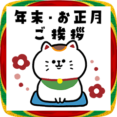 《BIG》一生使える‼招き猫さんの年末・正月