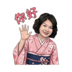 惠姐友友家常問候