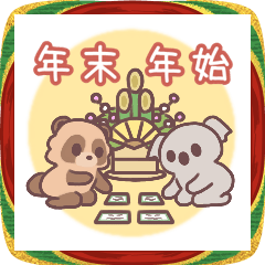 飛び出す！たぬき君&コアラ君の冬&年末年始