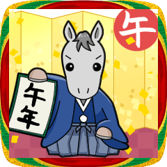 芦毛さん干支スタンプ