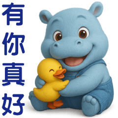 可愛河馬**日常實用貼圖