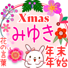 Xmas◆年末年始・正月●花の言葉◇みゆき