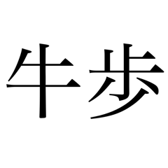 mokomaru_20251219182023