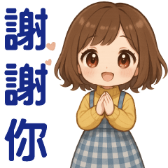 萌女孩 **日常實用貼圖