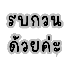 คำฮิต ใช้ในที่ทำงาน ใช้ง่าย ใช้ได้ทุกวัน