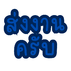 คำฮิต ใช้ทำงานครับ