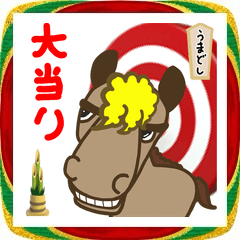 うまどしあけおめスタンプ