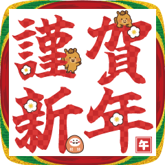 うまさんのデカ文字お正月