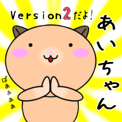 【あいちゃんが使う】専用名前スタンプ2
