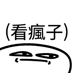 (看瘋子)