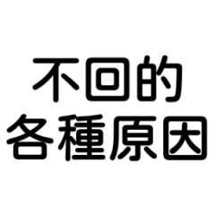 不回覆的各種原因