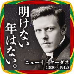 架空偉人の架空名言(あけおめver)