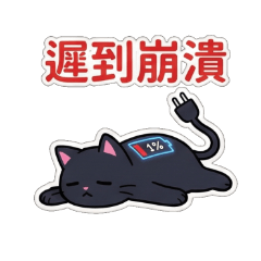 霧電喵上班好崩潰