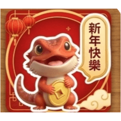 小風的蜥蜴喜慶嘻嘻