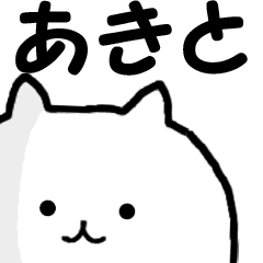 あきと 専用の名前スタンプ Line スタンプ Line Store