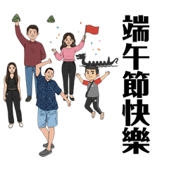 全家人的合照-端午節篇