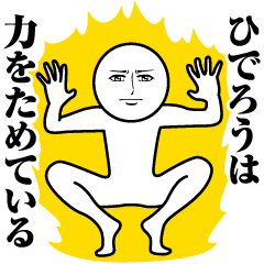 ひでろうの真顔の名前スタンプ【ひでろう】