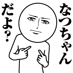 なつちゃんの真顔の名前スタンプ【なつ】