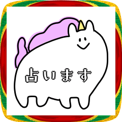 占っちゃうよ！【お正月】スタンプ、馬年編
