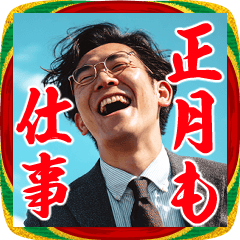 年末年始も働く社畜