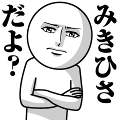 みきひさの真顔の名前スタンプ【みきひさ】