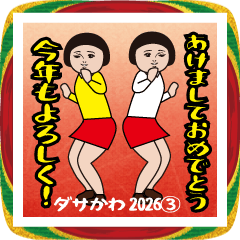 ダサかわ2026③