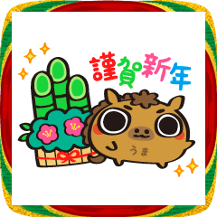 あけおめ！まあるい馬