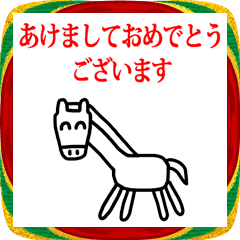 動く　うま　らくがき　年賀状　あけおめ