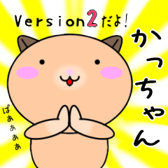 【かっちゃんが使う】専用名前スタンプ2