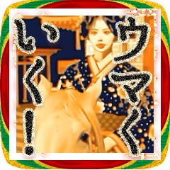 【飛び出す】開運2026！丙午女ミチ子の正月