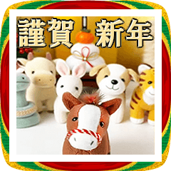 縫ぐるみ12支＋可愛い動物の毎年用年賀状