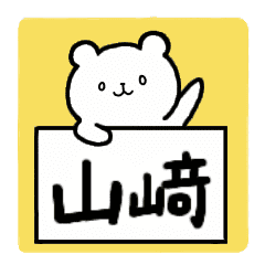 全国の 山﨑 立つ崎 さんの為のスタンプ Line スタンプ Line Store 全国の 山﨑 立つ崎 さんの為のスタンプ Line スタンプ Line Store