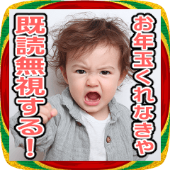 お年玉が欲しいちびっこ