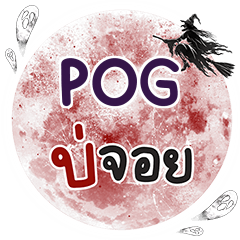 POG Bo Choi One word e