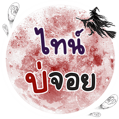 TINE Bo Choi One word