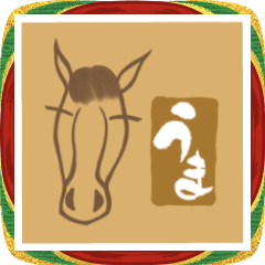 2026 午年 あけおめ！馬の年賀スタンプ